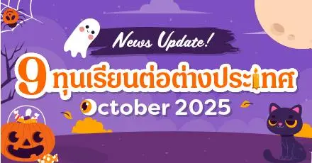 Trick or Treat! รวม 9 ทุนเรียนต่อต่างประเทศ เปิดรับสมัครเดือนตุลาคม 2025