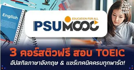 PSU MOOC เปิด 3 คอร์สติวสอบ TOEIC ฟรี! อัปสกิลภาษาอังกฤษ & แชร์เทคนิคครบทุกพาร์ต