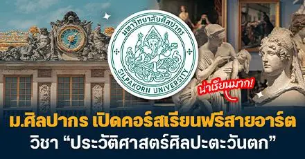 น่าเรียนมาก! ม.ศิลปากร เปิดคอร์สเรียนฟรีสายอาร์ต วิชา “ประวัติศาสตร์ศิลปะตะวันตก”