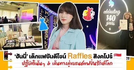 Fashion Student Vibes! ‘ฮันนี่’ กับชีวิตเด็กแฟชันดีไซน์ใน ‘Raffles Singapore’ ต่อยอดสู่แบรนด์เสื้อผ้าสไตล์รักษ์โลก