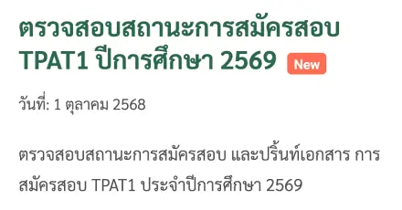 สมัคร TPAT1 กสพท 69 เสร็จแล้ว ต้องทำอะไรอีก จนถึงวันสอบติด?
