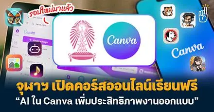 รอบใหม่มาแล้ว! จุฬาฯ เปิดคอร์สฟรี วิชา “การใช้ AI ใน Canva เพิ่มประสิทธิภาพงานออกแบบ”