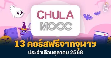 เริ่ดเลยล่ะ! 13 คอร์สเรียนฟรีจาก Chula MOOC ประจำเดือนตุลาคม 2568 อัปสกิลปังๆ แถมมีใบเซอร์