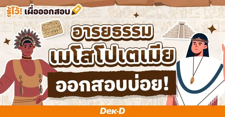 เมโสโปเตเมีย อารยธรรมเก่าแก่แห่งโลกตะวันตก ออกสอบบ่อย