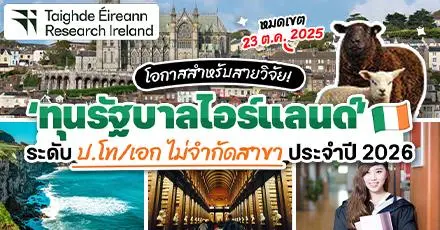 โอกาสสำหรับสายวิจัย! ‘ทุนรัฐบาลไอร์แลนด์’ ระดับ ป.โท/เอก ไม่จำกัดสาขา ประจำปี 2026 