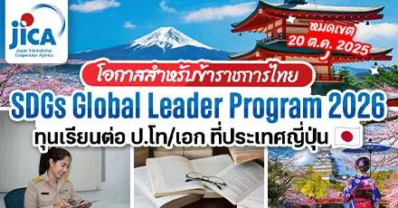 โอกาสของสายราชการ! ทุน ‘SDGs Global Leader Program’ เรียนต่อ ป.โท/เอก ที่ประเทศญี่ปุ่น