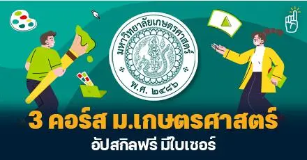 ม.เกษตรศาสตร์ เปิด 3 คอร์สใหม่ (Canva, ตัดต่อวิดีโอ, กอล์ฟ) เรียนฟรี & มีใบเซอร์