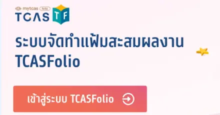 HOW TO ทำ TCASFolio ใช้ยื่นมหาวิทยาลัยรอบ Portfolio TCAS69