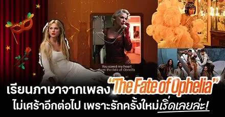 เรียนภาษาจากเพลง “The Fate of Ophelia” ไม่เศร้าอีกต่อไป เพราะรักครั้งใหม่เริ่ดเลยล่ะ!