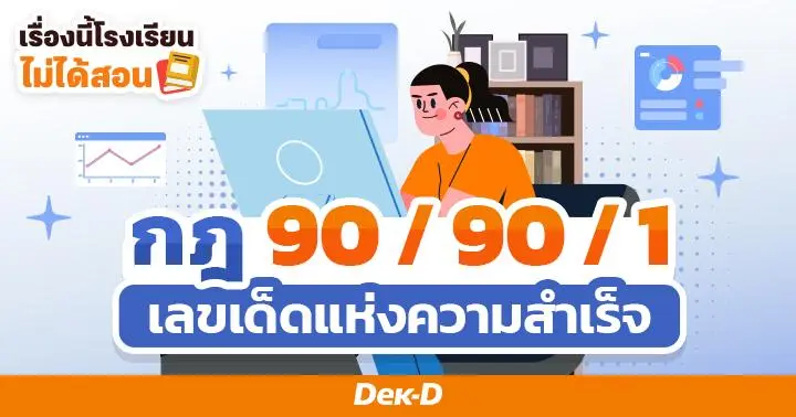 เรื่องนี้โรงเรียนไม่ได้สอน : กฎ 90 - 90 - 1 เลขเด็ดสู่ความสำเร็จ