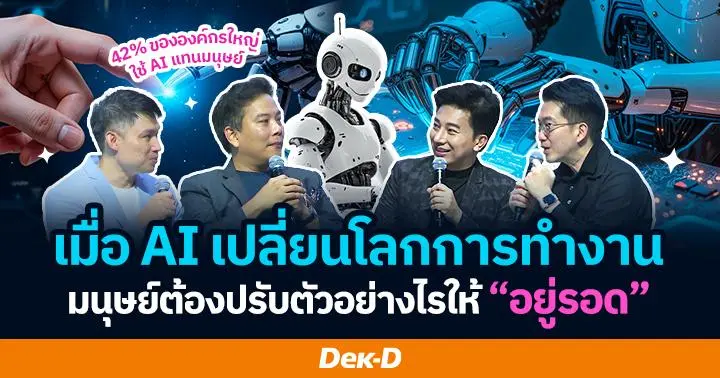 เมื่อ AI เปลี่ยนโลกการทำงาน มนุษย์ต้องปรับตัวอย่างไรให้ “อยู่รอด” 