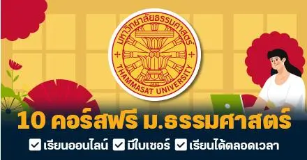 อัปสกิลเพิ่มโอกาส! 10 คอร์สออนไลน์เรียนฟรี จาก TU Next ม.ธรรมศาสตร์