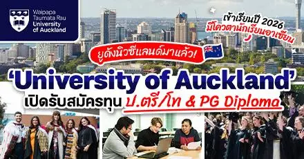 โอกาสเรียนต่อนิวซีแลนด์! ‘University of Auckland’ มอบทุนระดับ ป.ตรี/โท ปี 2026