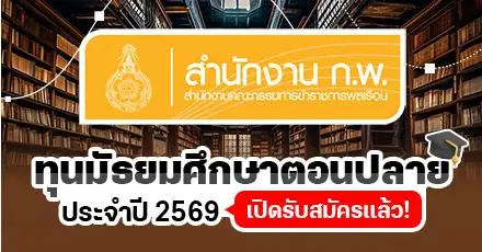 สรุปให้แล้ว! ก.พ. เปิดรับสมัครทุนระดับมัธยมศึกษาตอนปลาย ประจำปี 2569 | 4 ประเภท โควตา 33 ทุน
