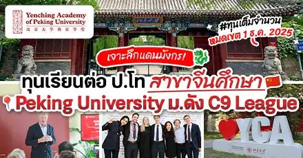 เจาะลึกแดนมังกร! ทุนเต็มจำนวนเรียนต่อป.โท สาขา ‘China Studies’ ที่ Peking University ม.ดังจากจีน