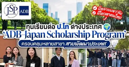 สายพัฒนาห้ามพลาด! ทุนเรียนต่อป.โท ที่ต่างประเทศ ‘ADB - Japan Scholarship Program (ADB-JSP)’ 