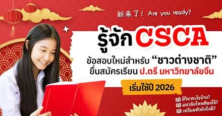 อยากเรียนต่อจีนต้องรู้จัก! การสอบ “CSCA” ด่านใหม่ของเด็กต่างชาติที่เตรียมสมัคร ป.ตรี มหา'ลัยจีน (เริ่มปี 2026)