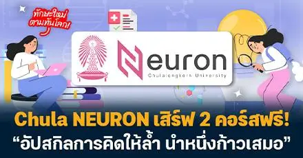 ทักษะใหม่ตามทันโลก! Chula NEURON เสิร์ฟ 2 คอร์สฟรี “อัปสกิลการคิดให้ล้ำ นำหนึ่งก้าวเสมอ”