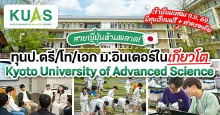 สายญี่ปุ่นอินเตอร์ห้ามพลาด! ทุนเรียนต่อ ป.ตรี/โท/เอก ที่ ‘KUAS’ มหา’ลัยคุณภาพปังแห่งเกียวโต  (ปี 2026)