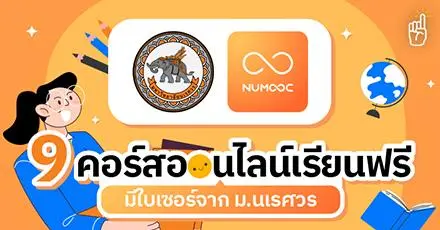 ได้เวลาเติมความรู้! รวม 9 คอร์สออนไลน์เรียนฟรี จาก ม.นเรศวร (มีใบเซอร์)