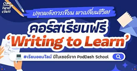 ปลุกพลังการเขียน พาเปลี่ยนชีวิต! คอร์สเรียนฟรี ‘Writing to Learn’ จาก PodDash School (มีใบเซอร์)