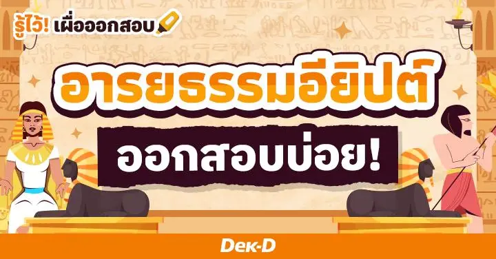 อารยธรรมอียิปต์ ประวัติศาสตร์สำคัญแห่งโลกตะวันตก ออกสอบบ่อย