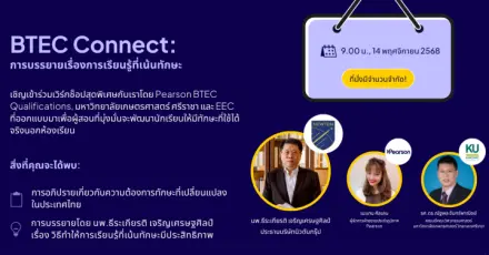 การเสริมศักยภาพให้ครูและอาจารย์: BTEC Connect Session on Skill-Based Learning
