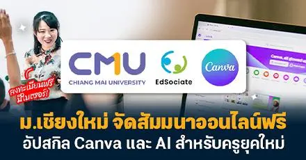 ลงทะเบียนฟรี มีใบเซอร์! ม.เชียงใหม่ จัดสัมมนาออนไลน์ฟรี อัปสกิล Canva และ AI สำหรับครูยุคใหม่