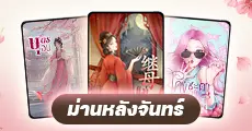 6 ปี 24 เรื่อง ‘ม่านหลังจันทร์’ นักเขียนที่เริ่มจากศูนย์ สู่นิยายติดท็อปรายได้หลักแสน 