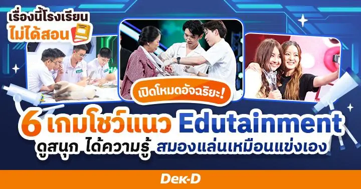 เรื่องนี้โรงเรียนไม่ได้สอน : 6 เกมโชว์แนว Edutainment  ดูสนุก ได้ความรู้ สมองแล่นเหมือนแข่งเอง