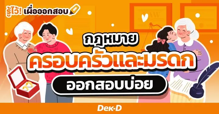 กฎหมายใกล้ตัวต้องรู้! สรุปกฎหมายครอบครัว และมรดก พร้อมตัวอย่างการแบ่งมรดก