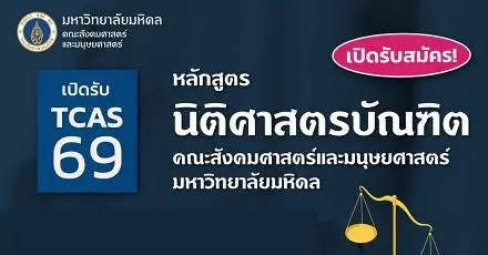 เจาะลึก "นิติศาสตร์" ม.มหิดล หลักสูตรใหม่สายศิลป์ในรั้วมหา'ลัยวิทย์ ปั้นนักกฎหมายทางการแพทย์