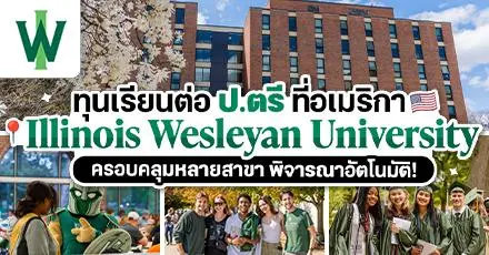 ทีมอเมริกาปักหมุด! ‘Illinois Wesleyan University’ เปิดรับสมัคร ป.ตรี ปี 2026 พร้อมมีทุนส่วนลด