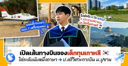 Take off to Korea! รีวิวเส้นทางบินของ ‘โอเว่น’ รุ่นพี่ทุนรัฐบาลเกาหลีป.ตรี วิศวฯ Aerospace ม.ปูซาน ไต่ระดับจากภาษาศูนย์