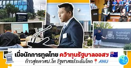 “ผมว่าทุนนี้ใจดีที่สุดในโลก!” เล่าเส้นทางรัฐศาสตร์ มธ. สู่นักการทูต ก่อนลุยต่อโทที่ ‘ANU’ ยูอันดับ 1 ของออสเตรเลีย