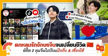 คว้า 2 ทุนเรียนต่อ 2 เมืองใหญ่! เส้นทางเหล่าซือ ‘เดียร์สอนจีน’ จาก ป.โทการสอน (BLCU) สู่ ป.เอกวิจัยสายแปลและล่าม (SISU)