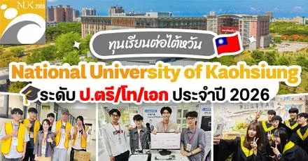เช็กอินเกาสง! ทุนเรียนต่อไต้หวัน ระดับ ป.ตรี/โท/เอก ที่ ‘National University of Kaohsiung' ปี 2026