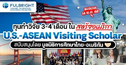 เปิดรับสมัครแล้ว! ทุนวิจัยเต็มจำนวนที่อเมริกา ‘U.S.-ASEAN Visiting Scholar (USAS)’ ประจำปี 2026 