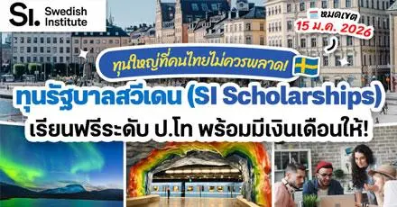 คนไทยห้ามพลาด! ทุนรัฐบาลสวีเดน 'SI Scholarships' ปี 2026/27 เรียนฟรี ป.โท ที่สวีเดน (หลักสูตรภาษาอังกฤษ) 