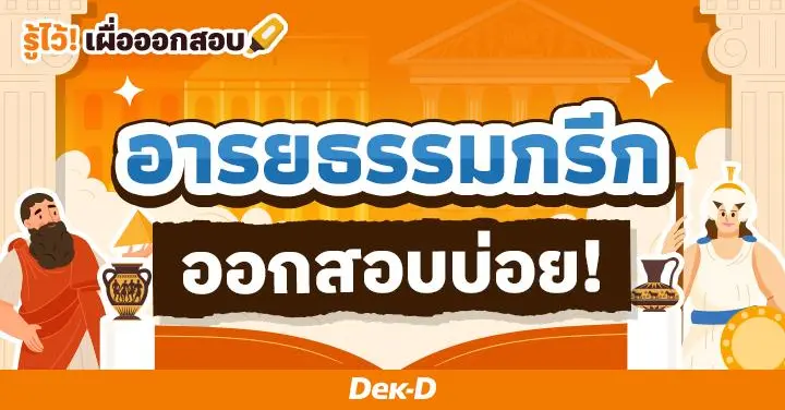 อารยธรรมกรีกโบราณ อู่อารยธรรมที่สำคัญของโลกตะวันตก ออกสอบบ่อย 