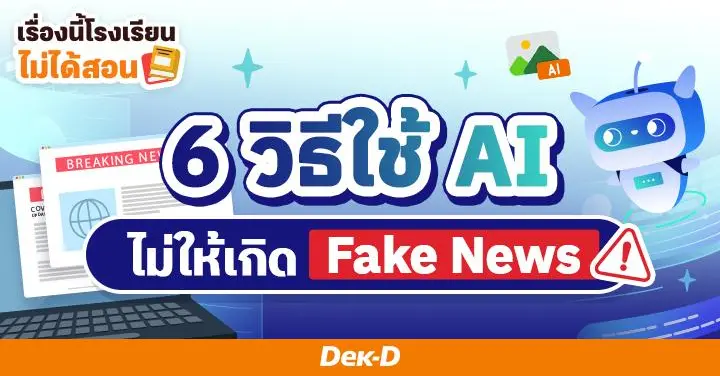 ลงคลิป ลงรูป ด้วย AI ยังไง ไม่ให้เป็นต้นเหตุของ Fake News 