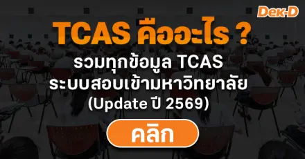TCAS คืออะไร ? (รวมทุกข้อมูล TCAS ระบบสอบเข้ามหาวิทยาลัย Update ปี 2569)