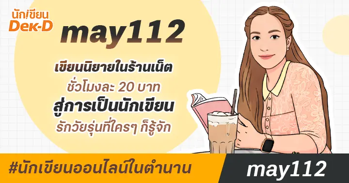 นักเขียนออนไลน์ในตำนาน : ไม่มีคอม ไม่มีทุน มีแค่ใจที่อยากเล่า และนั่นก็พอแล้ว เรื่องจริงของ “may112”  ผู้สร้างตำนานเซ็ตนิยาย “ก๊วนเด็กหอ” ยอดฮิตที่ทุกคนจดจำ!