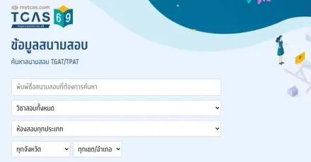 สนามสอบ TGAT/TPAT TCAS69 ประกาศแล้ว ปีนี้มีบอกสถานะ "ห้องแอร์/ใกล้รถไฟฟ้า"