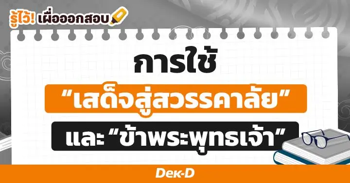 "เสด็จสู่สวรรคาลัย" และ "ข้าพระพุทธเจ้า" การใช้ถ้อยคำเพื่อแสดงความอาลัยให้เหมาะสม