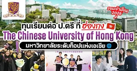 มาอีกหนึ่ง! ทุนเรียนฟรีระดับ ป.ตรี ที่ฮ่องกง ส่งตรงจาก ‘CUHK’ ม.ระดับท็อปแห่งเชีย (ปี 2026)