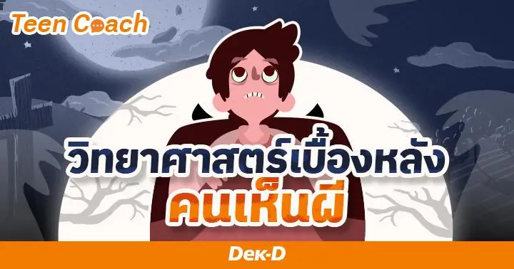 Teen Coach EP.132 : วิทยาศาสตร์เบื้องหลัง 'คนเห็นผี' 