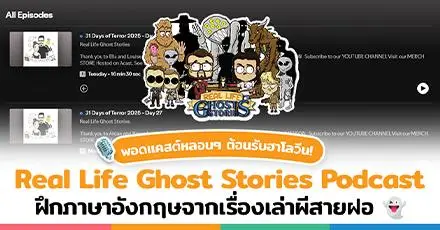 สวัสดีค่ะพี่แจ๊ค! ‘Real Life Ghost Stories Podcast’ พอดแคสต์เล่าเรื่องผีสายฝอ ฟังหลอนๆ ได้ฝึกภาษาไปในตัว