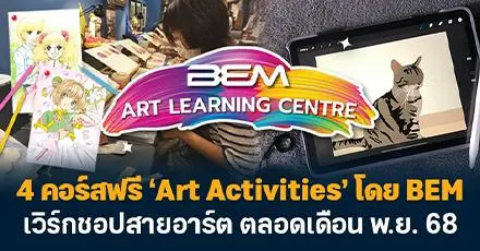 #พฤศจิกาพาวาด BEM จัด 4 เวิร์กชอปศิลปะฟรี ‘Art Activities’ ที่ MRT พหลโยธิน