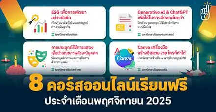 November New Start! รวม 8 คอร์สฟรี #มีใบเซอร์ ประจำเดือนพฤศจิกายน 2568